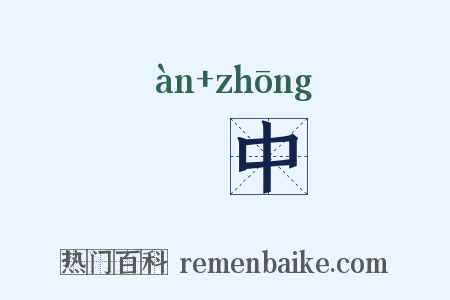 闇中是什么意思的图片